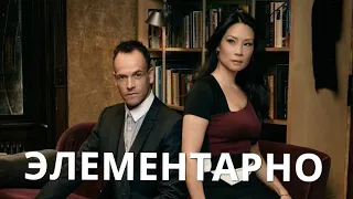 ИНТЕРЕСНЫЕ ФАКТЫ О СЕРИАЛЕ ЭЛЕМЕНТАРНО