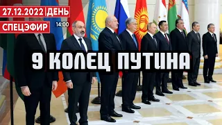 9 колец Путина. 🔴 27 Декабря | День