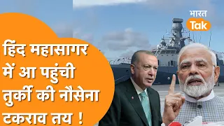 Arabian Sea में आ धमकी Turkish Navy, Indian Navy के युद्धपोत तैयार !