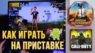 Как играть в PUBG, Call Of Duty на АНДРОИД ТВ приставке