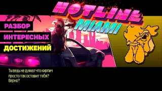 Hotline Miami: разбор достижений - редких, сложных и интересных