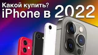 Какой iPhone выбрать? iPhone SE 2020, iPhone XR, iPhone 11, iPhone 12, iPhone 13