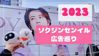 2023年韓国🇰🇷ソクジンセンイル広告