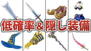 【ドラクエ３】低確率ドロップ＆入手困難な激レア装備８選