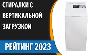 ТОП—7. 👍Лучшие стиральные машины с вертикальной загрузкой. Рейтинг 2023 года!