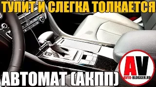 ТУПИТ и слегка толкается АКПП (автомат). ЧТО ДЕЛАТЬ - РЕМОНТ?