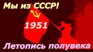 Летопись полувека 1951 ☭ Фильм 35 ☆ СССР ☭ Плоды Октября ☆ Социалистическая революция ☭ Кинохроника