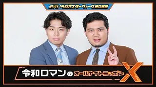 令和ロマンのオールナイトニッポンX(クロス) 2023年09月11日