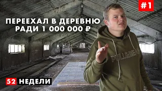 Прощай ГОРОД! Я переезжаю жить в ДЕРЕВНЮ! Получу 1 000 000 рублей, если продержусь один год. Спор.