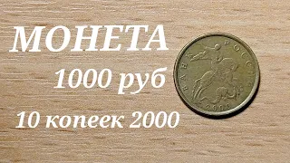 СРОЧНО НАЙДИ ЭТУ МОНЕТУ 1000 рублей 10 копеек 2000 года БРАК