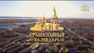 Православный календарь (Якутия). 18 апреля