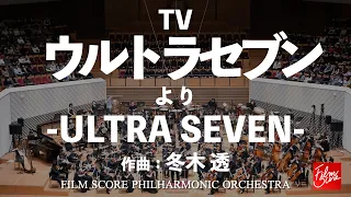 TV『ウルトラセブン』より「ULTRA SEVEN」 / 冬木透【FILM SCORE PHILHARMONIC ORCHESTRA】