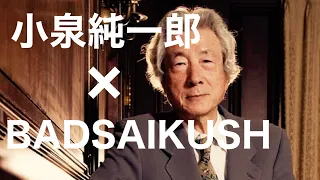 【歴史学習】小泉純一郎をバダサイっぽいラップで歌う(Prod. NomicMade)【舐達麻】【BADSAIKUSH】