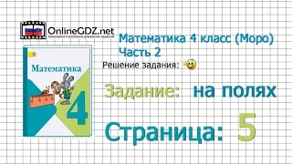 Страница 5 Задание на полях – Математика 4 класс (Моро) Часть 2