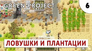 GREEN PROJECT (ПРОХОЖДЕНИЕ) #6 - ЛОВУШКИ И ПЛАНТАЦИИ