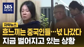 흐느끼는 중국인들, 넋 나갔다…지금 벌어지고 있는 상황 (자막뉴스) / SBS