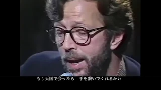 Eric Clapton - Tears In Heaven 和訳