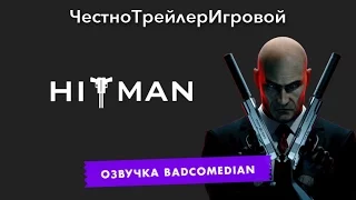 Самый честный трейлер - Hitman