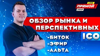 ТОП Альткоины 2021! | Анализ рынка Криптовалюты | Анализ Эфириум и Биткоин | Хайп Mina Protocol