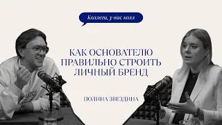 КАК ПРАВИЛЬНО СТРОИТСЯ ЛИЧНЫЙ БРЕНД // ПОЛИНА ЗВЕЗДИНА