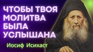 Чтобы твоя молитва была услышана Богом!