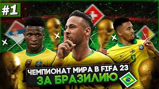 ЧЕМПИОНАТ МИРА в FIFA 23 | БРАЗИЛИЯ БОРЕТСЯ ЗА ВЫХОД С ГРУППЫ | НЕЙМАР ПОЛУЧИЛ ТРАВМУ