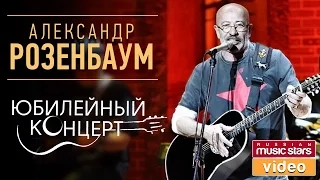 АЛЕКСАНДР РОЗЕНБАУМ— ЮБИЛЕЙНЫЙ КОНЦЕРТ