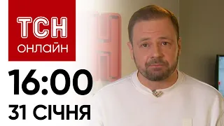 Новини ТСН онлайн: 16:00 31 січня. Повернення з полону 207 українців!