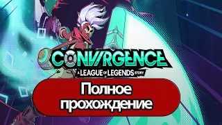 Полное Прохождение Convergence: A League of Legends Story  (без комментариев)