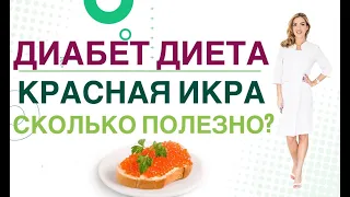 💊 Сахарный диабет. Диета Красная икра, сколько полезно при диабете. Врач эндокринолог Ольга Павлова