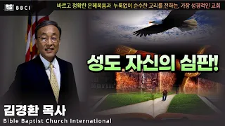 성도 자신의 심판! (고린도전서 11:31,32)ㅣ김경환목사ㅣBBCI