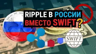 Как Ripple и XRP противостоят банковской системе SWIFT (Будущее трансграничных транзакций)