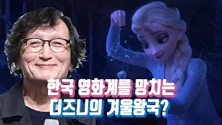 한국 영화계를 망치는 '적폐영화' 겨울왕국?