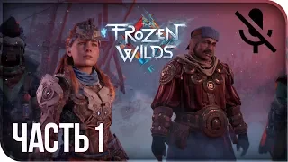Прохождение Horizon Zero Dawn: The Frozen Wilds на русском - Холодный приём #1 [без комментариев]