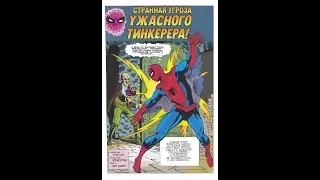 Удивительный Человек-паук. #2 (Часть2). Странная угроза ужасного Тинкерера-Комиксы. Читаем сами