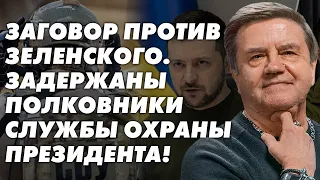 Покушение на Зеленского. Ядерное сдерживание России. Европейский военный контингент. Карасев Live