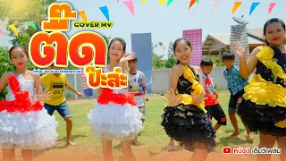 ตื๊ดป๊ะล่ะ - เมล ตวิษา แปดแสนซาวด์【 Cover MV】โปรแกรมแอนเดอะแก๊ง