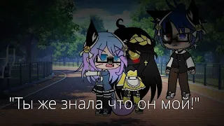 Meme "Ты же знаешь что он мой!" by: Кошка Лана, Кот Леонард и Лиллит. Gacha Life/