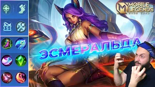 ЭСМЕРАЛЬДА🔥ГАЙД 2024🔥Mobile Legends: Bang Bang//Guide to Esmeralda