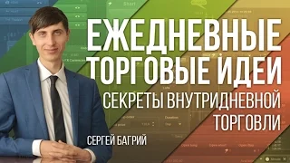 Ежедневные торговые идеи. Секреты внутридневной торговли - 03.03.2017