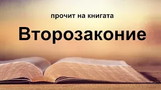 Второзаконие