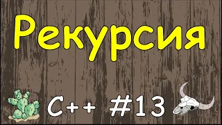 Язык C++ с нуля | #13 Рекурсия в c++(пример решения задачи).