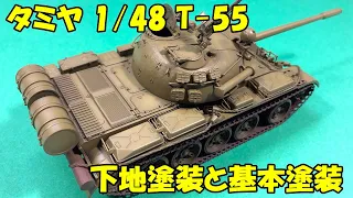 【1/48 Tamiya T-55】T-55戦車の下地塗装と基本塗装【1/48 タミヤ T-55】