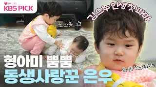 [#슈퍼맨이돌아왔다] 정우야 형 멋있어? 정우 응가(?)도 닦아주는 다정다감 스윗 형아 은우👼❤️｜KBS 240206 방송