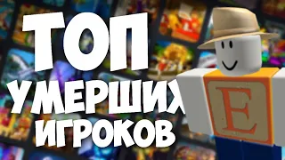 ТОП УМЕРШИХ ИГРОКОВ ROBLOX | CHIROMAN