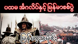 မြန်မာ့ အင်ဂလိပ် ပထမစစ်ပွဲ မြန်မာ့သမိုင်း First War English in Myanmar. Myanmar History