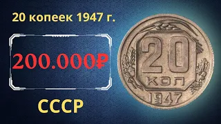 Реальная цена редкой монеты 20 копеек 1947 года. СССР.
