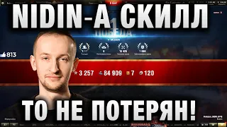 NIDIN ● А СКИЛЛ ТО НЕ ПОТЕРЯН! ●