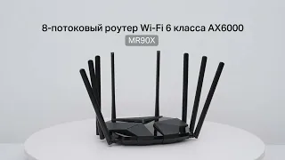 MR90X │ Двухдиапазонный Wi‑Fi роутер AX6000 │ Новинка