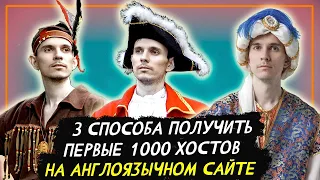 3 способа набрать первые 1000 хостов на англоязычном сайте